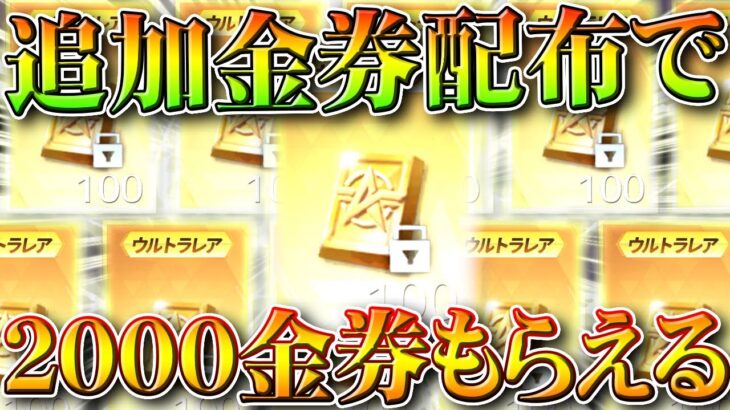 【荒野行動】チャットに「allgold」で「２０００金券以上」貰える神イベで金枠量産できます。無料無課金ガチャリセマラプロ解説。こうやこうど拡散のため👍お願いします【アプデ最新情報攻略まとめ】