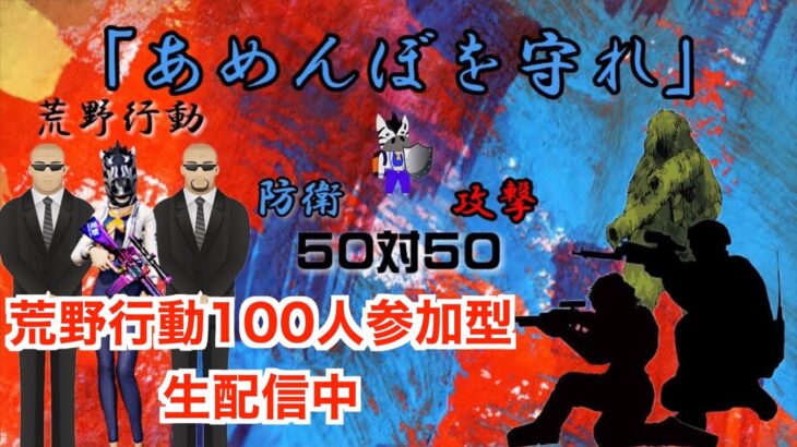 荒野行動　１００人参加型ルーム　企画『あめんぼを守れ！！』×『シャッフルスクワット』