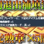 【荒野行動】「強制退出」の「補填」が「決定」→「栄光勲章×２」の配布→金枠はでるのかな？ｗ無料無課金ガチャリセマラプロ解説。こうやこうど拡散のため👍お願いします【アプデ最新情報攻略まとめ】