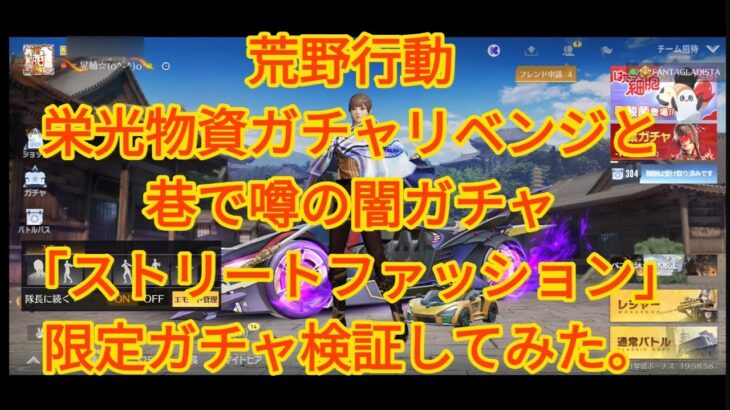 【荒野行動】栄光物資ガチャ「夢境」リベンジと、巷で噂の闇ガチャ！？「ストリートファッション」限定ガチャを回してみた。