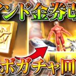 【荒野行動】「バインド金券」のアプデが「大幅に変更」→「限定金券永久化」は白紙。コラボガチャ回せます。無料無課金ガチャリセマラプロ解説。こうやこうど拡散のため👍お願いします【アプデ最新情報攻略まとめ】