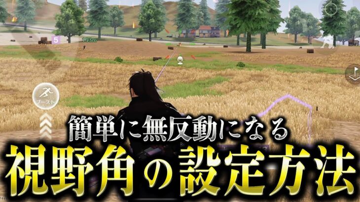 【荒野行動】誰でも簡単に無反動にしやすい「カメラ視野角の設定方法」を徹底解説！