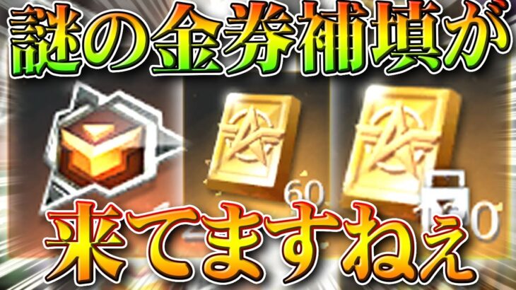 【荒野行動】謎の「金券補填」で配布がされました。→なぜされたのか？→バインド金券のやつです。無料無課金ガチャリセマラプロ解説。こうやこうど拡散のため👍お願いします【アプデ最新情報攻略まとめ】