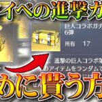 【荒野行動】多めに配布ガチャ入手法！進撃事前イベントの「第６弾コラボガチャ」で金枠出したい！無料無課金ガチャリセマラプロ解説。こうやこうど拡散のため👍お願いします【アプデ最新情報攻略まとめ】