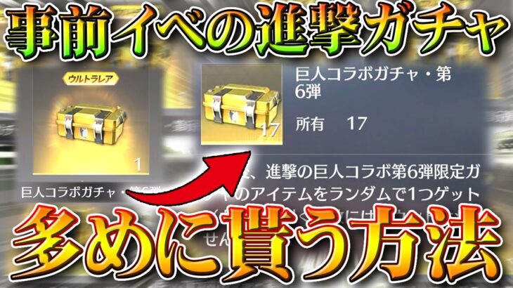 【荒野行動】多めに配布ガチャ入手法！進撃事前イベントの「第６弾コラボガチャ」で金枠出したい！無料無課金ガチャリセマラプロ解説。こうやこうど拡散のため👍お願いします【アプデ最新情報攻略まとめ】