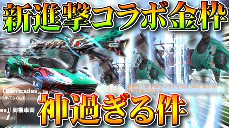 【荒野行動】新進撃の巨人コラボ金枠が判明！→金車×２あります。斬れる降下は「飛行服」です。無料無課金ガチャリセマラプロ解説。こうやこうど拡散のため👍お願いします【アプデ最新情報攻略まとめ】