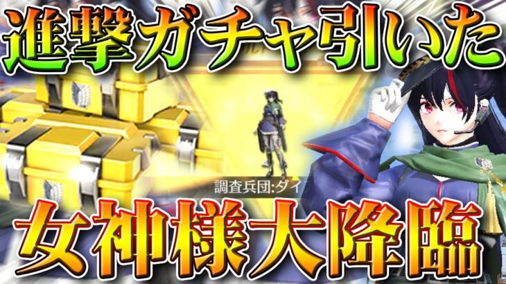 【荒野行動】新「進撃の巨人コラボガチャ」神のような金枠を神引きできました。全金銃など一覧。無料無課金ガチャリセマラプロ解説。こうやこうど拡散のため👍お願いします【アプデ最新情報攻略まとめ】