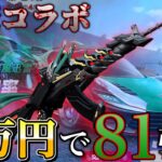 【荒野行動】進撃の巨人コラボガチャ５万円分８１式狙ってひくー！