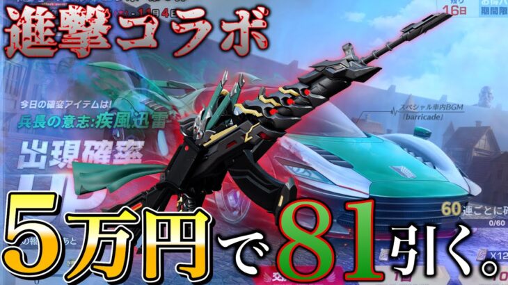 【荒野行動】進撃の巨人コラボガチャ５万円分８１式狙ってひくー！