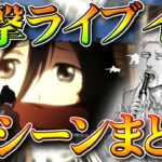 【荒野行動】進撃ライブイベントを全てお見せします！報酬は💩です！→実質栄光勲章かけら集めイベ。無料無課金ガチャリセマラプロ解説。こうやこうど拡散のため👍お願いします【アプデ最新情報攻略まとめ】