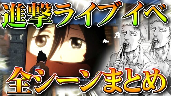 【荒野行動】進撃ライブイベントを全てお見せします！報酬は💩です！→実質栄光勲章かけら集めイベ。無料無課金ガチャリセマラプロ解説。こうやこうど拡散のため👍お願いします【アプデ最新情報攻略まとめ】