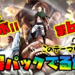 【荒野行動】進撃コラボ第６弾!!お得パック＆ガチャで金枠何個でる!?