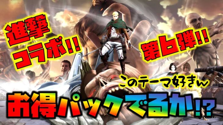 【荒野行動】進撃コラボ第６弾!!お得パック＆ガチャで金枠何個でる!?