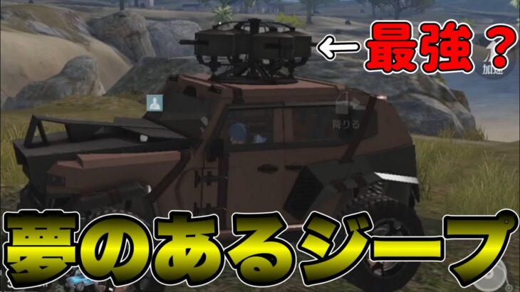 【荒野行動】よっしゃ！ついに史上最強のジープを手に入れ…【性能検証】