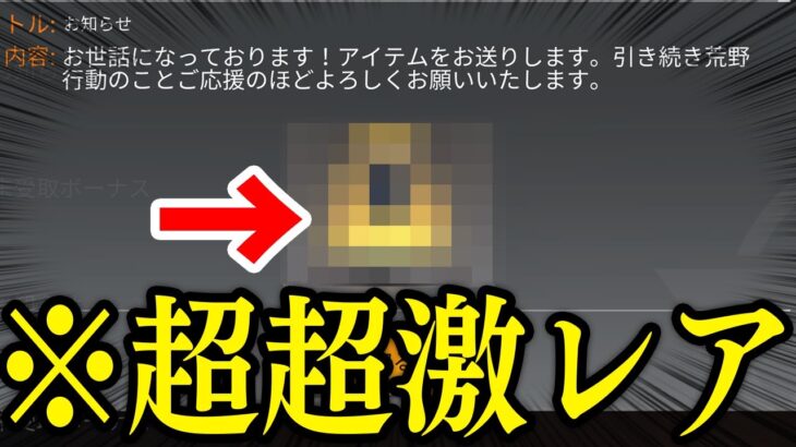 ※人生初【荒野行動】廃課金者だけがもらえる激レアアイテム⚫⚫を運営からいただきました。