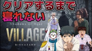 【新作バイオハザード配信】声真似しながらクリアするまで終われない『バイオハザードⅧ.シャドウズオブローズ』配信👻♪怖いのでコメントいっぱいしてね！