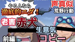 【声真似】赤犬とコビーに荒野行動をプレイさせたらカオスすぎてヤバかった…!!!