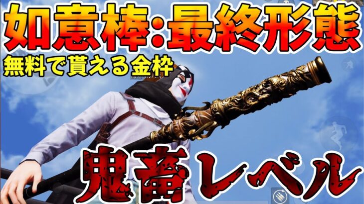 【荒野行動】無料で貰える金枠如意棒:最終形態がガチでヤバいんだが、、