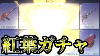 【荒野行動】紅葉ガチャきたー！早速引いてきたらまさかの！？