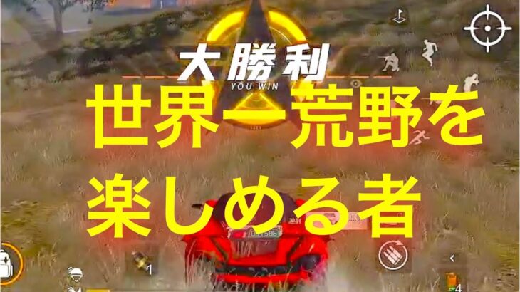 【荒野行動】もはや荒野は楽しい【ガソスタ検問】