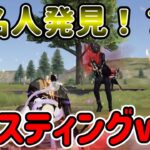 【荒野行動】奇跡的に有名人とマッチング被ったのでゴースティングしてみたwww