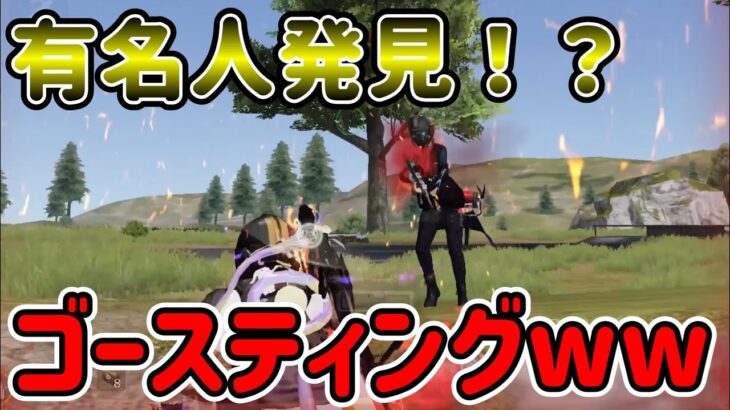 【荒野行動】奇跡的に有名人とマッチング被ったのでゴースティングしてみたwww