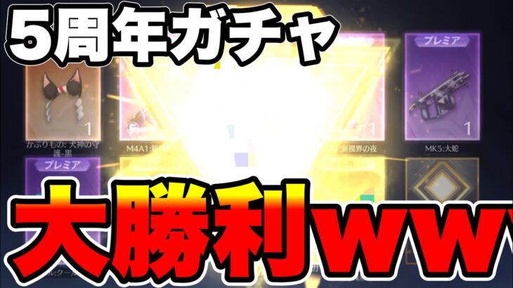 【荒野行動】これは流石に金枠当てすぎだろwww 5周年ガチャで大勝利したw