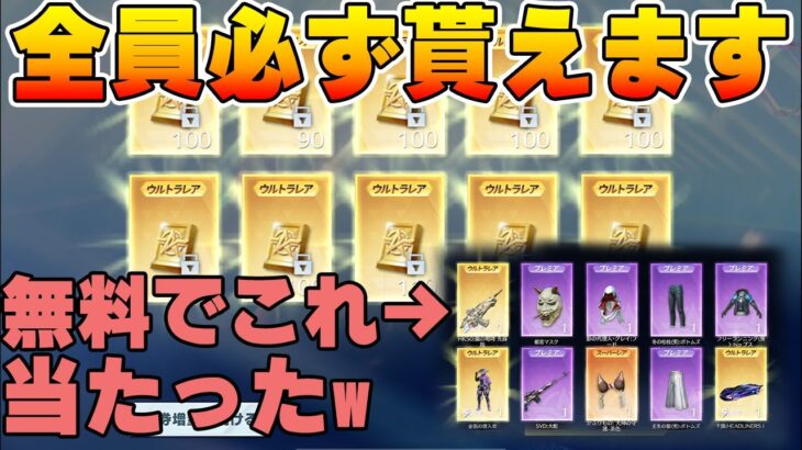 【荒野行動】全員無料で貰ったバインド金券でガチャ回したらクッソ神引きwwwww【荒野ALLGOLD金券大放出】