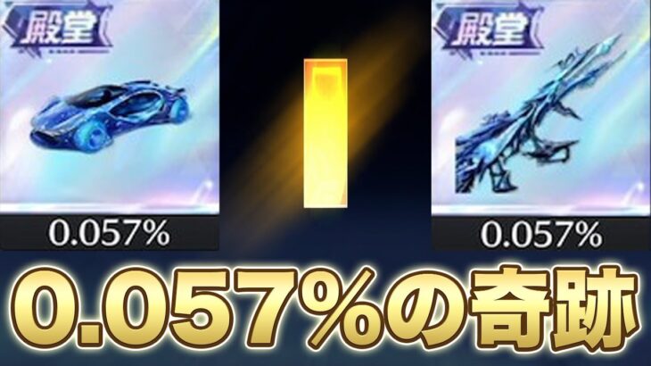 【荒野行動】確率0.057%狙って引いたらまさかの結果にwwwww