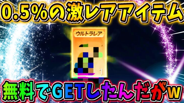 【荒野行動】0.5%の金枠レアアイテムを単発無料でゲットしちゃったんだけどwwwww