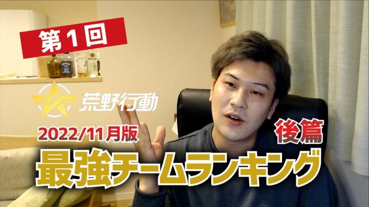 【荒野行動】〈後篇〉第1回 荒野行動最強チームランキング！2022.11月版