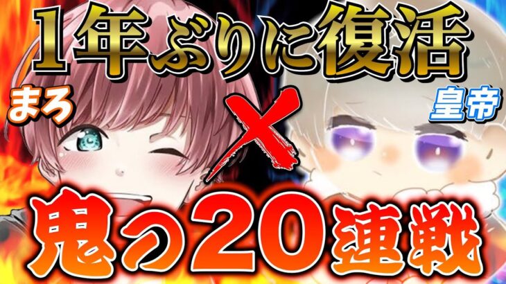 まろさんと1年ぶりの10時間デュオゲリラ！【目標3勝！】【荒野行動】