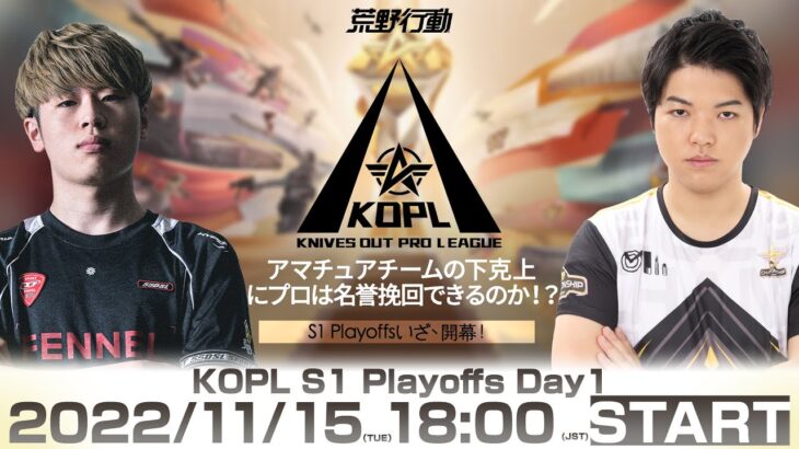 11/15(火) 18:00配信 『KNIVES OUT PRO LEAGUE』PLAYOFFS DAY1 #KOPL アマチュアチームの下克上にプロは名誉挽回できるのか？ S1Playoffs開幕！