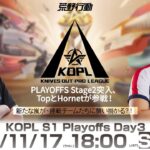 11/17(木) 18:00配信 『KNIVES OUT PRO LEAGUE』PLAYOFFS DAY3 #KOPL TopとHornetが参戦！新たな嵐が、連戦チームたちに襲い掛かる？！