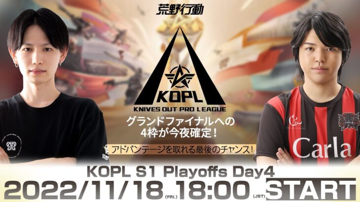 11/18(金) 18:00配信 『KNIVES OUT PRO LEAGUE』PLAYOFFS DAY4 #KOPL グランドファイナルへの4枠が今夜確定！アドバンテージを取れる最後のチャンス！