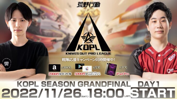 11/26(土) 18:00配信 『KNIVES OUT PRO LEAGUE』GRAND FINAL DAY1 #KOPL 全身全霊！初代王者を決める熱戦開幕！