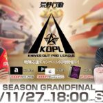 11/27(日) 18:00配信 『KNIVES OUT PRO LEAGUE』GRAND FINAL DAY2 #KOPL 初代王者の誕生を見届けよ！栄光を掴み取るための最終決戦が始まる！