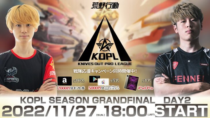 11/27(日) 18:00配信 『KNIVES OUT PRO LEAGUE』GRAND FINAL DAY2 #KOPL 初代王者の誕生を見届けよ！栄光を掴み取るための最終決戦が始まる！