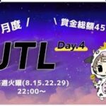 【荒野行動】11月度。JTL final。3戦目。大会実況。遅延あり。