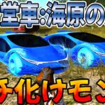 【荒野行動】新殿堂車:海原の片隅ってガチなバケモンを16万円で買ったったwwwwwwwwwww