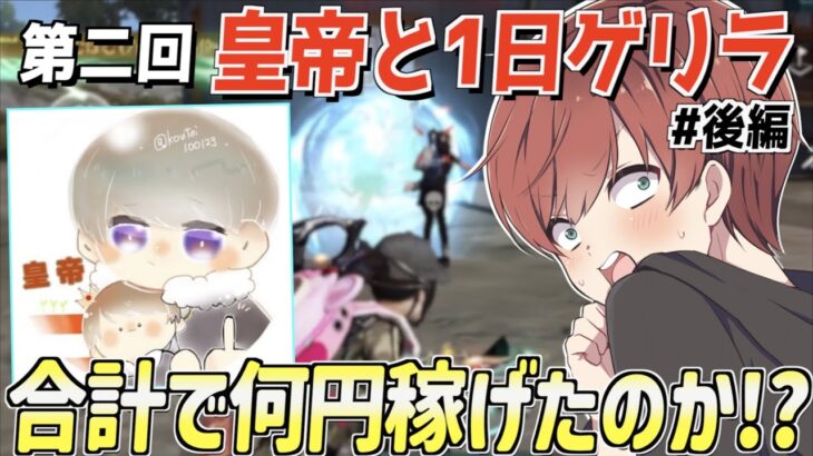 【荒野行動】第2回皇帝さんと1日デュオゲリラ！20戦戦って稼いだ合計金額は一体いくらになったのか!?(後編)