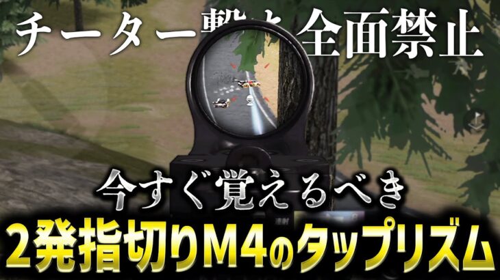 【荒野行動】チーター撃ちが全面禁止に！？今すぐ「2発指切りM4が化けるタップリズム」を覚えよう！