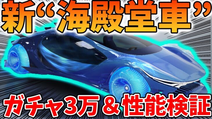 【荒野行動】新殿堂車“海殿堂”の超加速スキルが強すぎる！ガチャ3万＆性能検証！【霊想:海原の片隅】