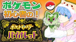 【ポケモン バイオレット】図鑑埋めがんばる#5