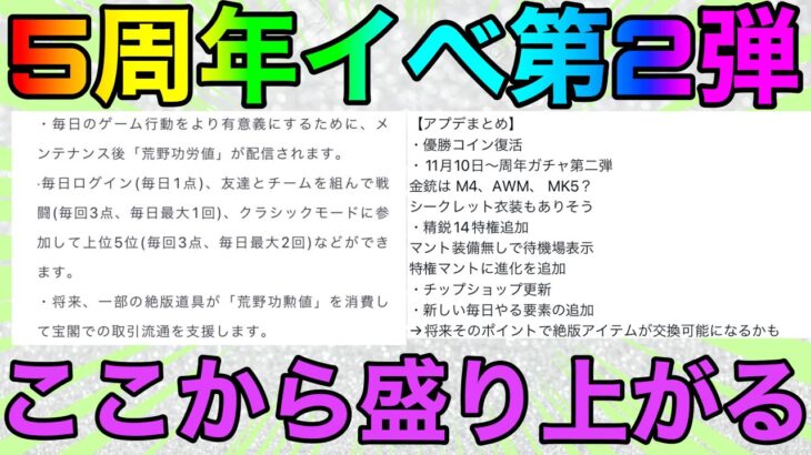 【荒野行動】5周年イベント第二弾内容判明！！これは激アツですな