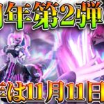 【荒野行動】5周年第2弾はいつ？→昨年は「１１月１１日」からスタート→金券追加配布など。無料無課金ガチャリセマラプロ解説。こうやこうど拡散のため👍お願いします【アプデ最新情報攻略まとめ】