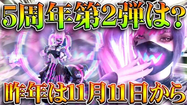 【荒野行動】5周年第2弾はいつ？→昨年は「１１月１１日」からスタート→金券追加配布など。無料無課金ガチャリセマラプロ解説。こうやこうど拡散のため👍お願いします【アプデ最新情報攻略まとめ】