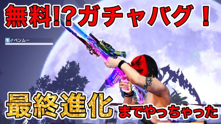 【荒野行動】無料バグ？？ガチャで金券減らないのでガンガン引いちゃえ！5周年第2弾ガチャ！M4最終進化！撃破音なります！