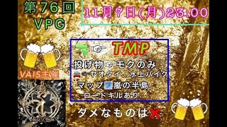 【荒野行動】大会実況！第76回Vice president gloup cup【VPG杯】ライブ配信中！