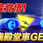 【荒野ALLGOLD金券大放出】最強殿堂車を破産覚悟で引いたら神引き通り越してモヤシになりました。【荒野行動】